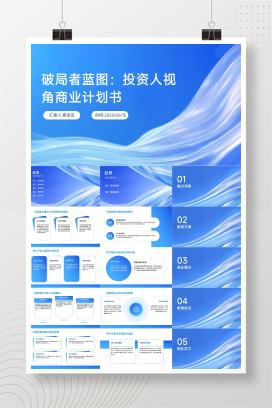 破局者蓝图：投资人视角商业计划书 | SaaS智能协作平台融资路演PPT模板